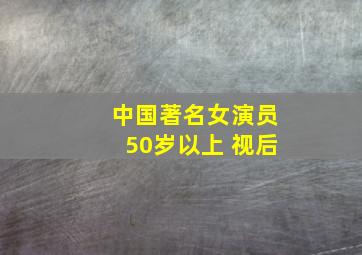 中国著名女演员50岁以上 视后